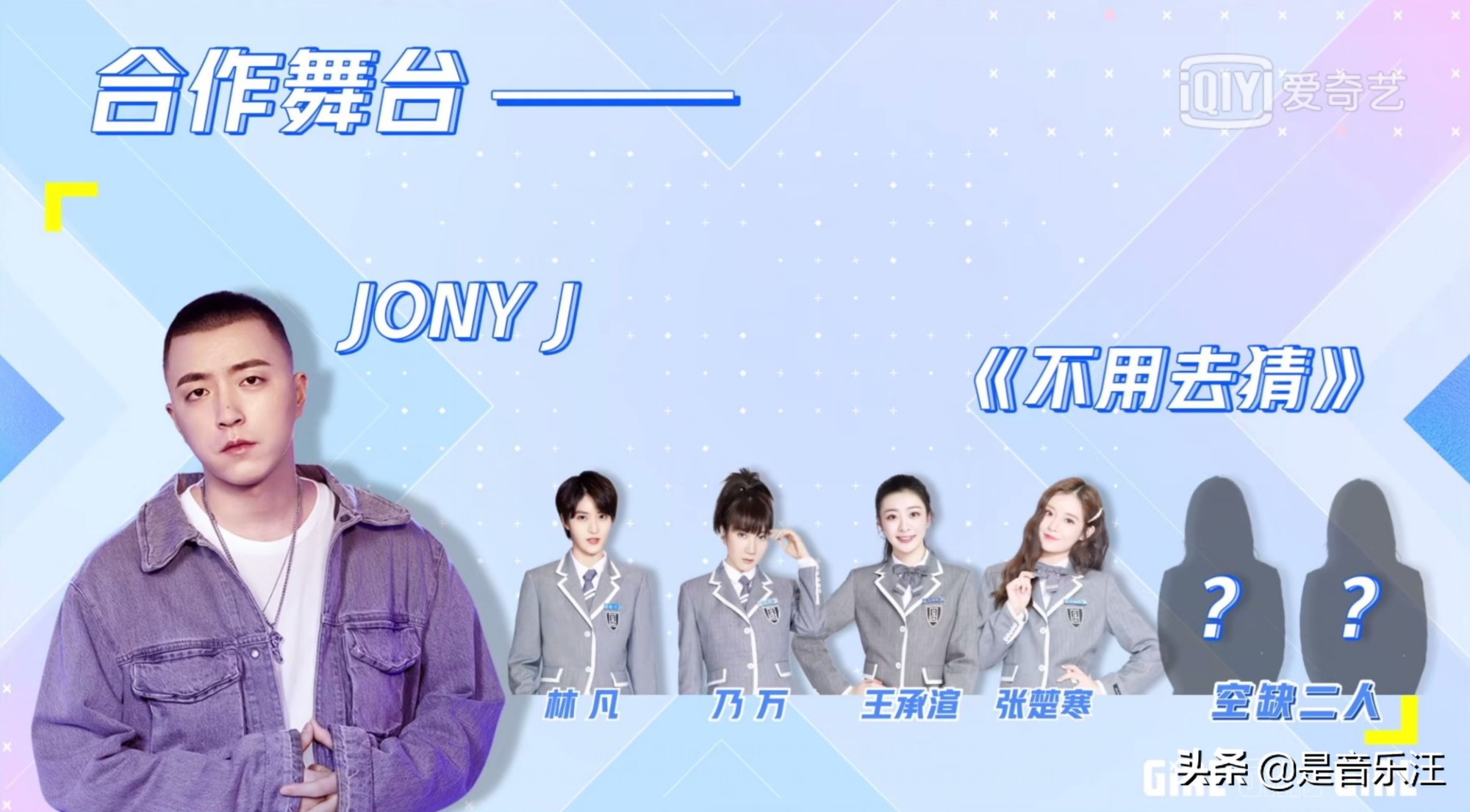 JONYJ拒绝“强行加人”，好说话不代表敷衍，别忘
