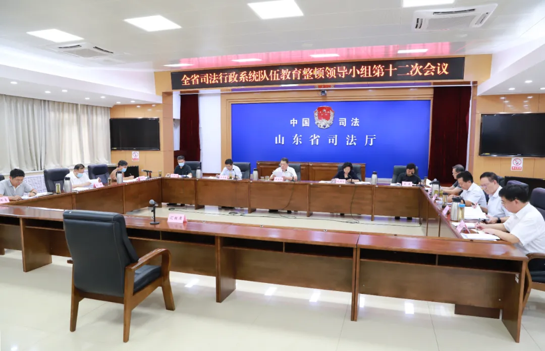 山东省司法行政系统队伍教育整顿领导小组第十二次会议召开
