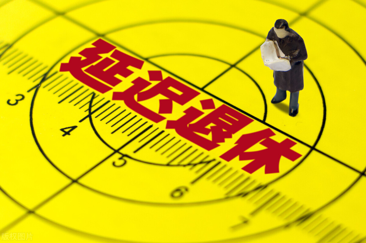 退休延迟了，靠基金养老泡汤了，这些赚钱养老的本事不要错过