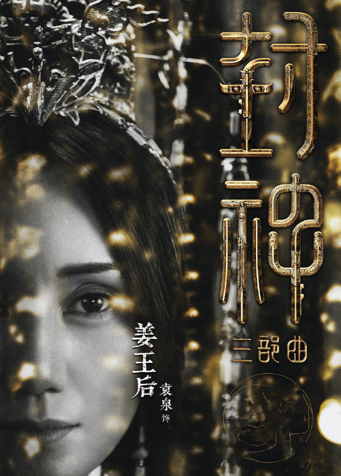 投资30亿，云集实力派演员，中外一线制作，封神