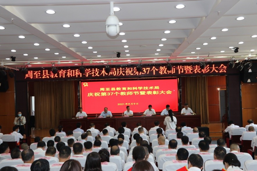 周至县教育科技局召开庆祝第37个教师节暨表彰大会