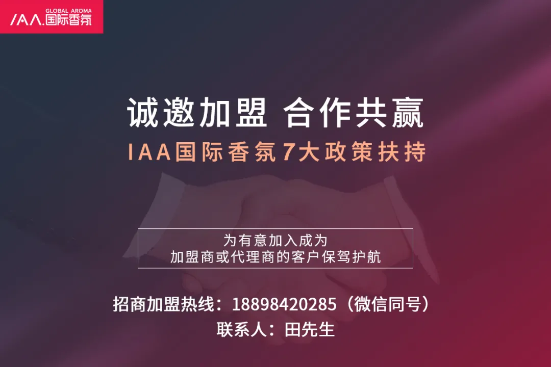 突破常规二维营销，IAA国际香氛给您不一样的嗅觉体验