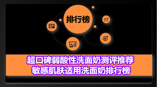 超口碑弱酸性洗面奶测评推荐 敏感肌肤适用洗面奶排行榜