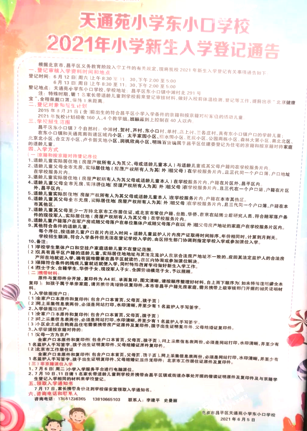 昌平區(qū)小學(xué)2021年小學(xué)招生簡章及入學(xué)政策(圖46)