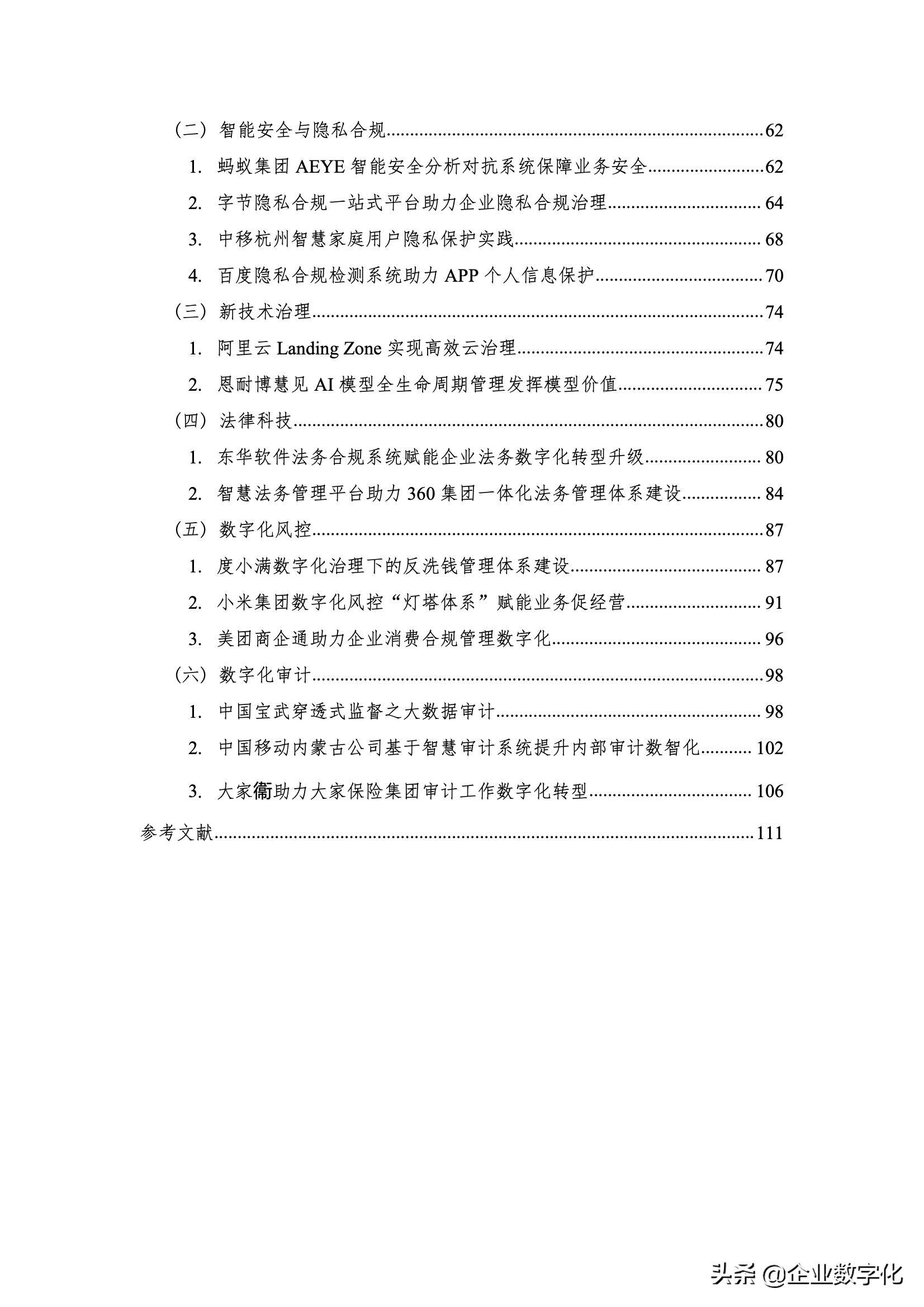 企业数字化治理的应用