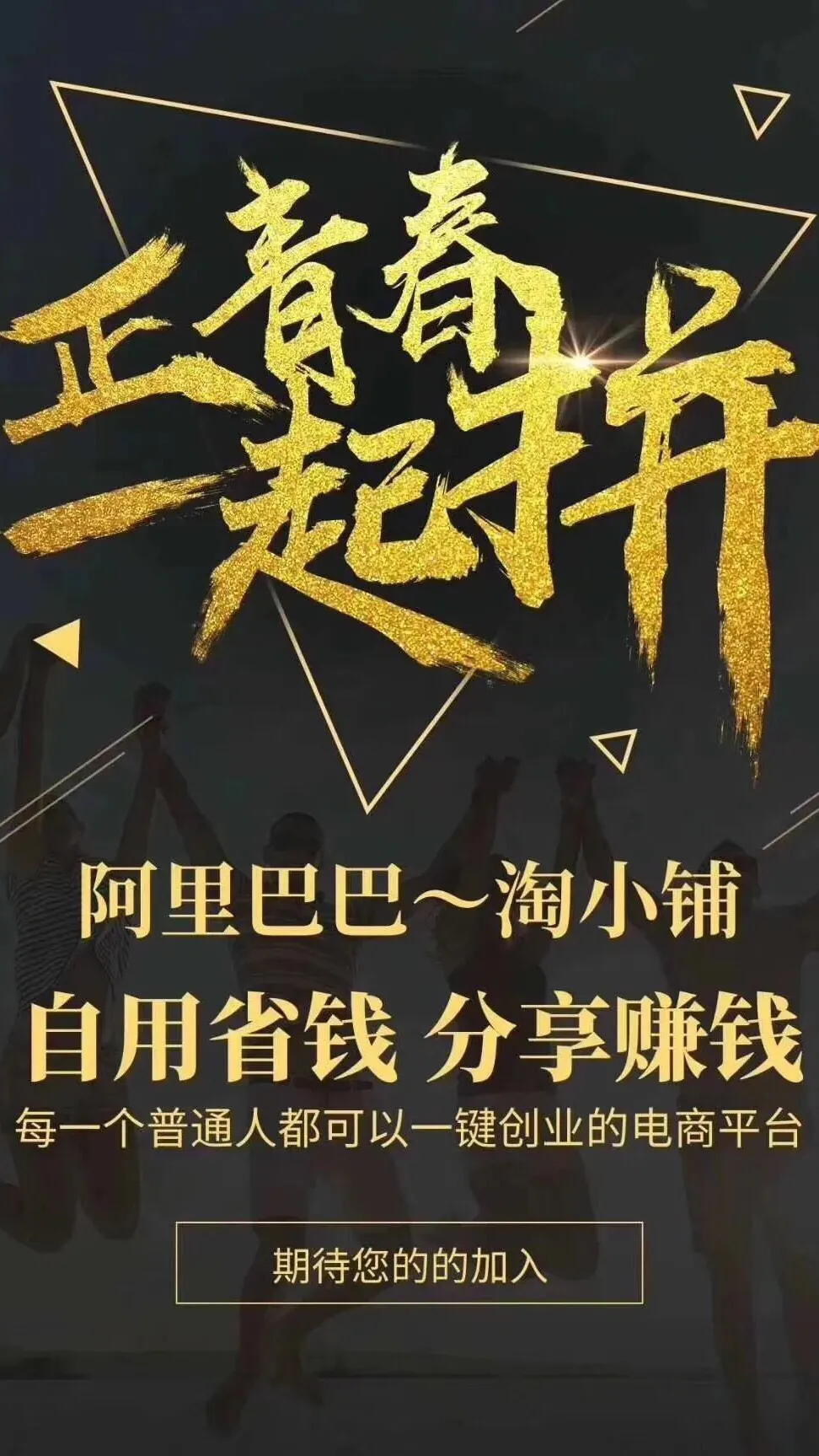 淘小铺，自用省钱+分享赚钱这是真的吗？