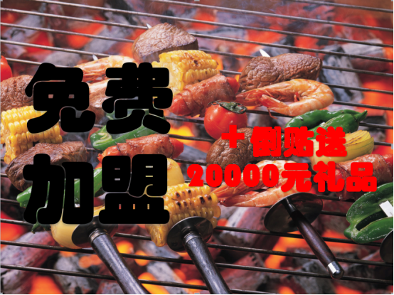 燒烤店免費加盟，還倒貼2萬，對手怎么活？