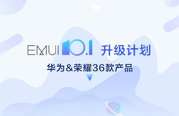 12款型号全方位升級EMUI 10.1，这里边有了你应用的华为荣耀手机吗？