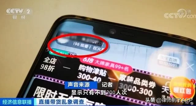 曝光直播带货刷单乱象：2万观看量+15个真人互动