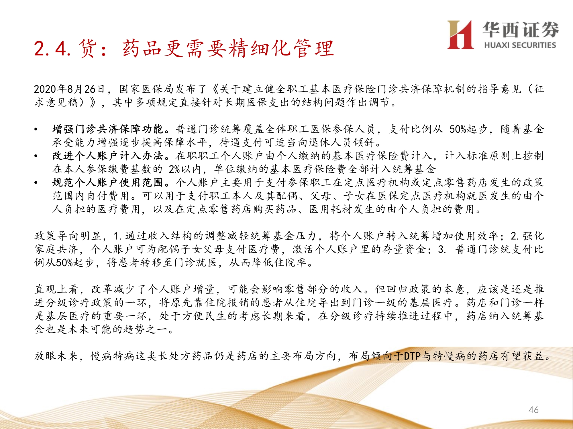 零售药店行业深度报告：九大维度探讨未来发展方向