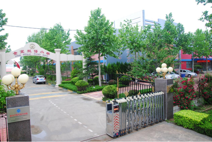 奎文區(qū)金寶實(shí)驗(yàn)小學(xué)：辦適合孩子發(fā)展的教育(圖1)