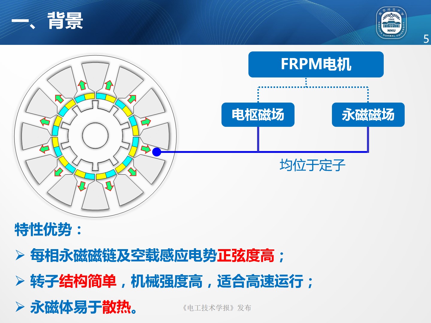 南京师范大学朱晓锋博士：磁通反向永磁电机