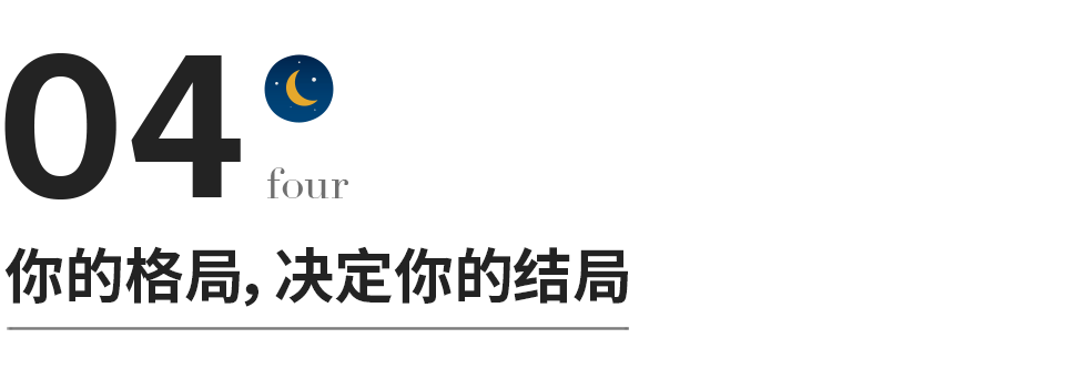 决定一个人命运的，不是性格，不是能力，而是格局