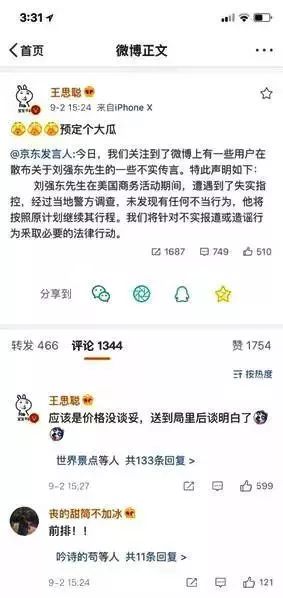 刘强东向奶茶妹道歉，王思聪点赞被网友调侃：校长更会玩！