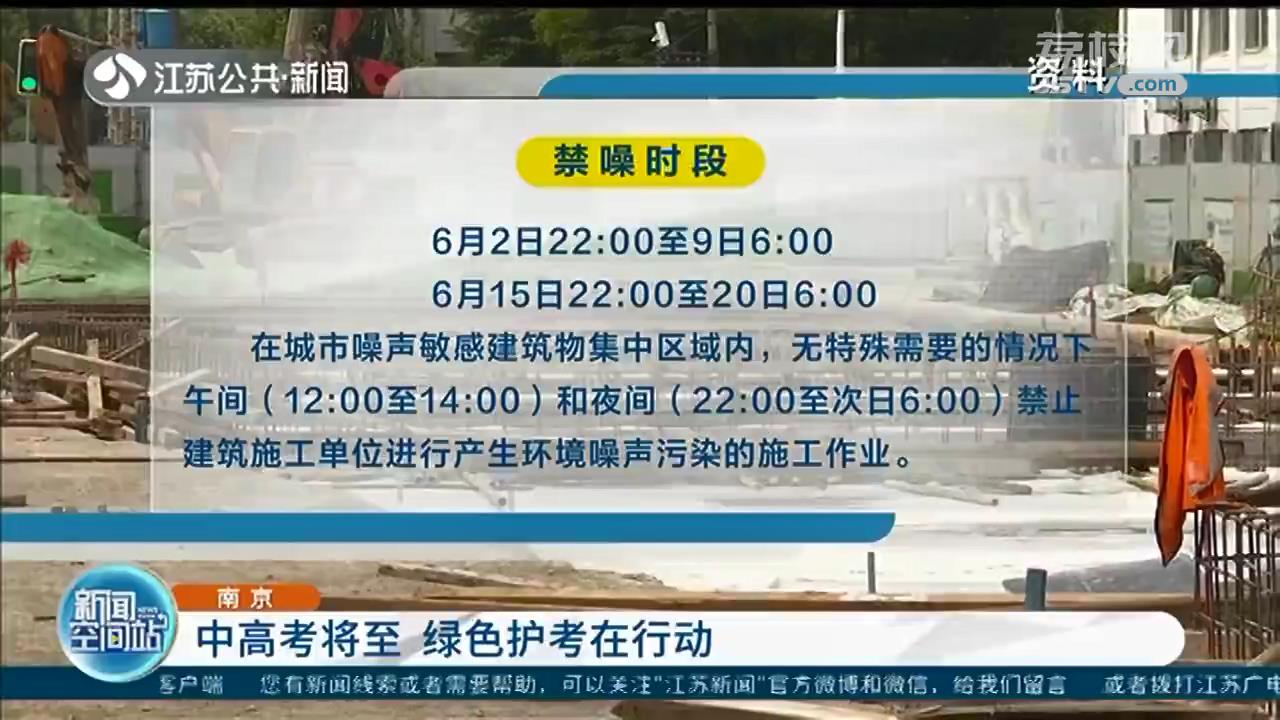 中高考将至，南京绿色护考在行动 噪声污染请拨打“12369”举报