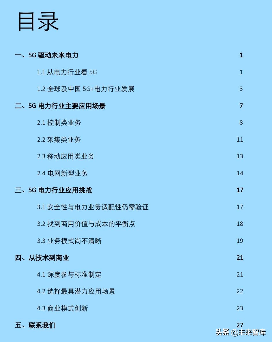德勤5G电力行业应用研究：5G赋能未来电力