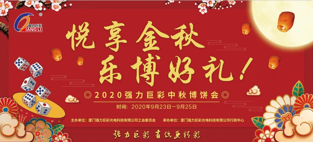 悦享金秋 乐博好礼｜强力巨彩举行博饼大狂欢