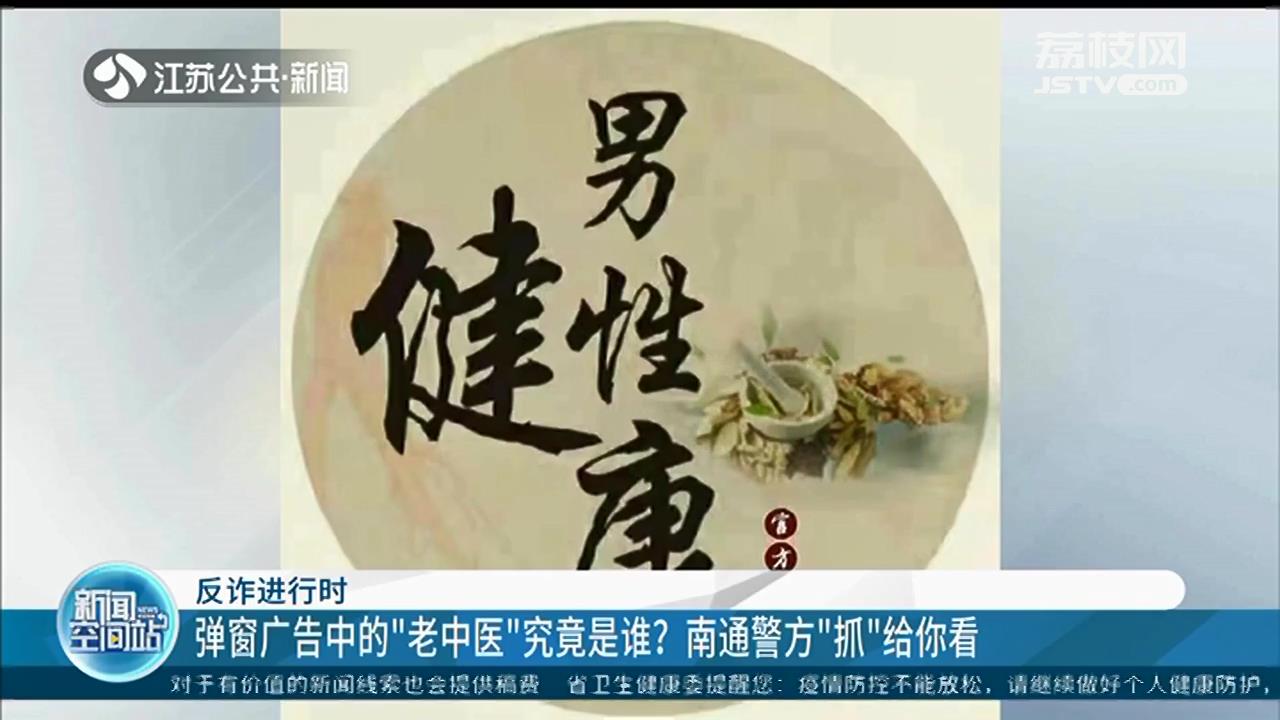 弹窗广告治疗男性难言之隐的“老中医”究竟是谁？南通警方“抓”给你看