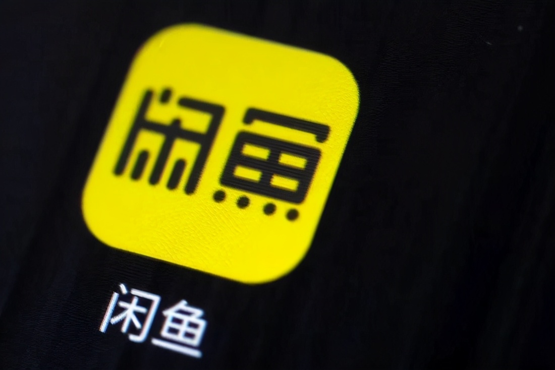 二手“闲鱼”，代扔垃圾6块6