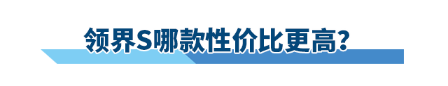 领界S上市指导价10.98万元起，到底值不值得买？