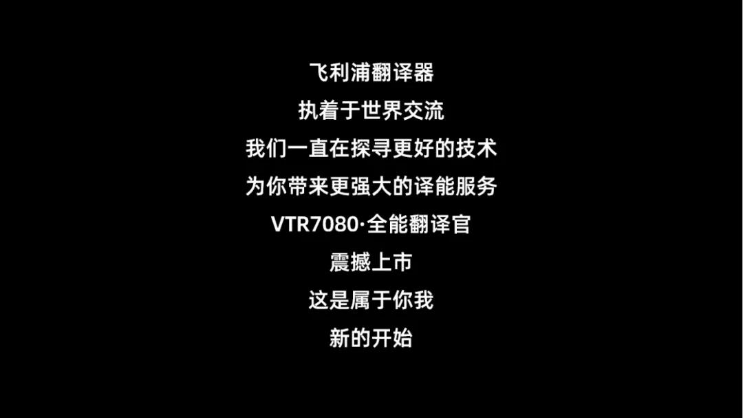 飛利浦翻譯器強勢歸來，85+翻譯語種，全球覆蓋98%人群