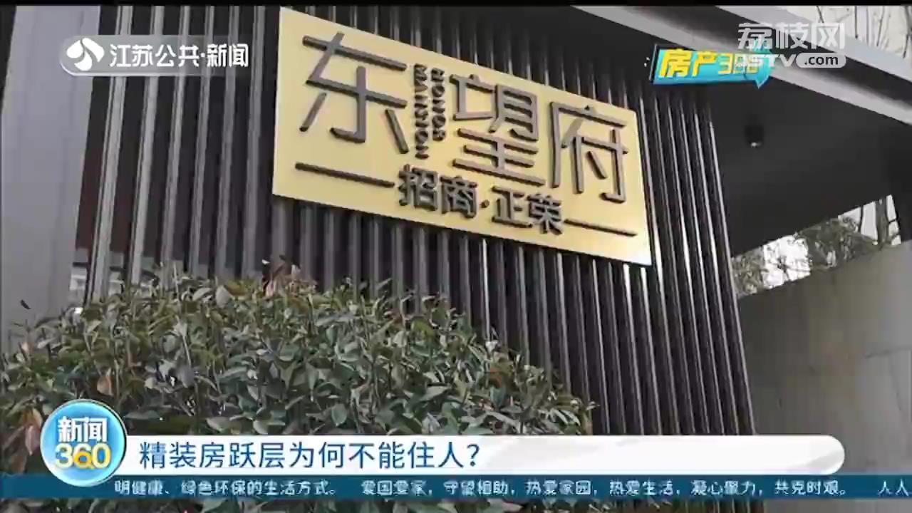 南京东望府：层高缩水、无法装马桶，承诺的地下跃层成了储藏室