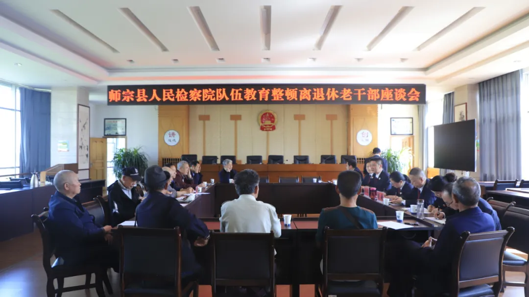 【教育整顿】师宗检察召开队伍教育整顿离退休干部座谈会