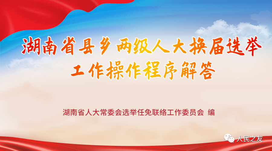 第一篇 县乡两级人大代表选举准备工作