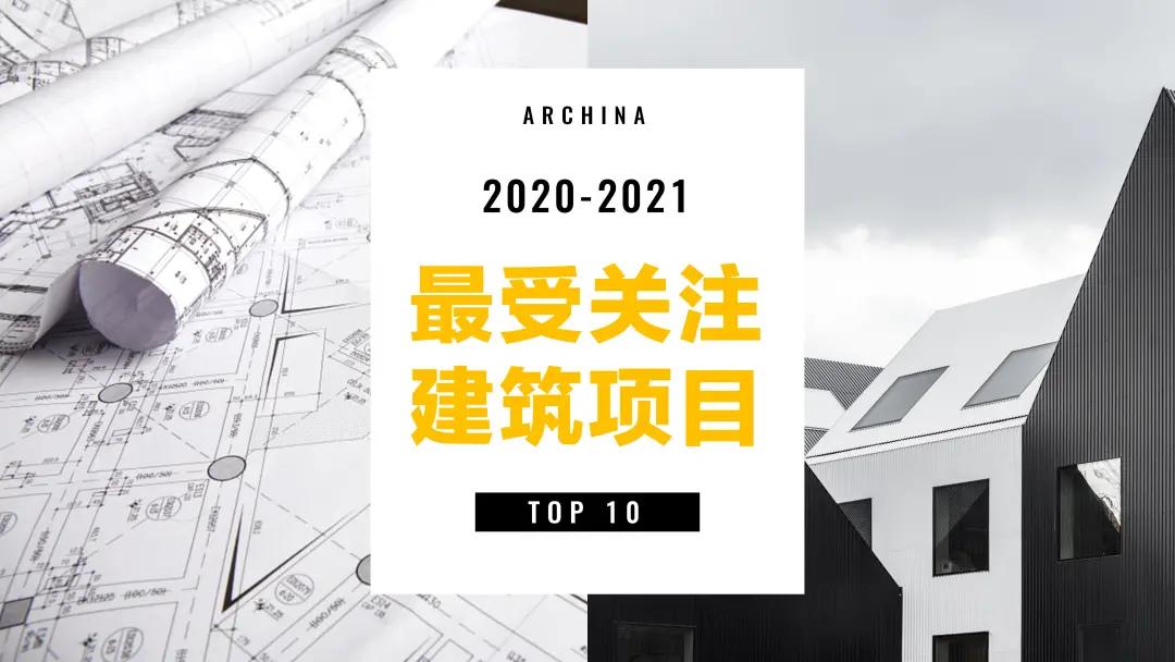 ARCHINA年度最受关注酒店建筑TOP10名单新鲜出炉
