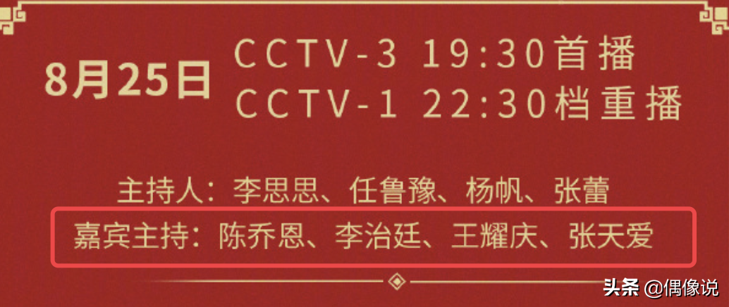 晚会|央视七夕晚会节目单官宣：陈乔恩打入主持人内部市场 蔡徐坤表演曲目特殊