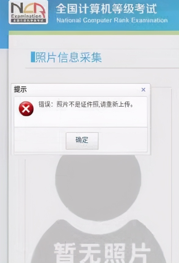 全国计算机等级考试报名照片上传常见错误及解决办法