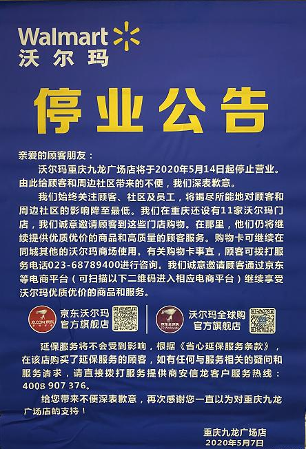 再见，重庆第一家沃尔玛