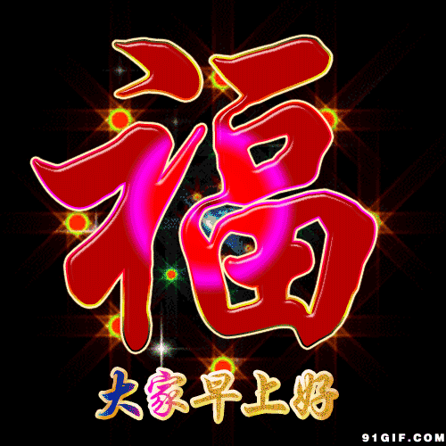 早上好动态图片大全，早安图片图片