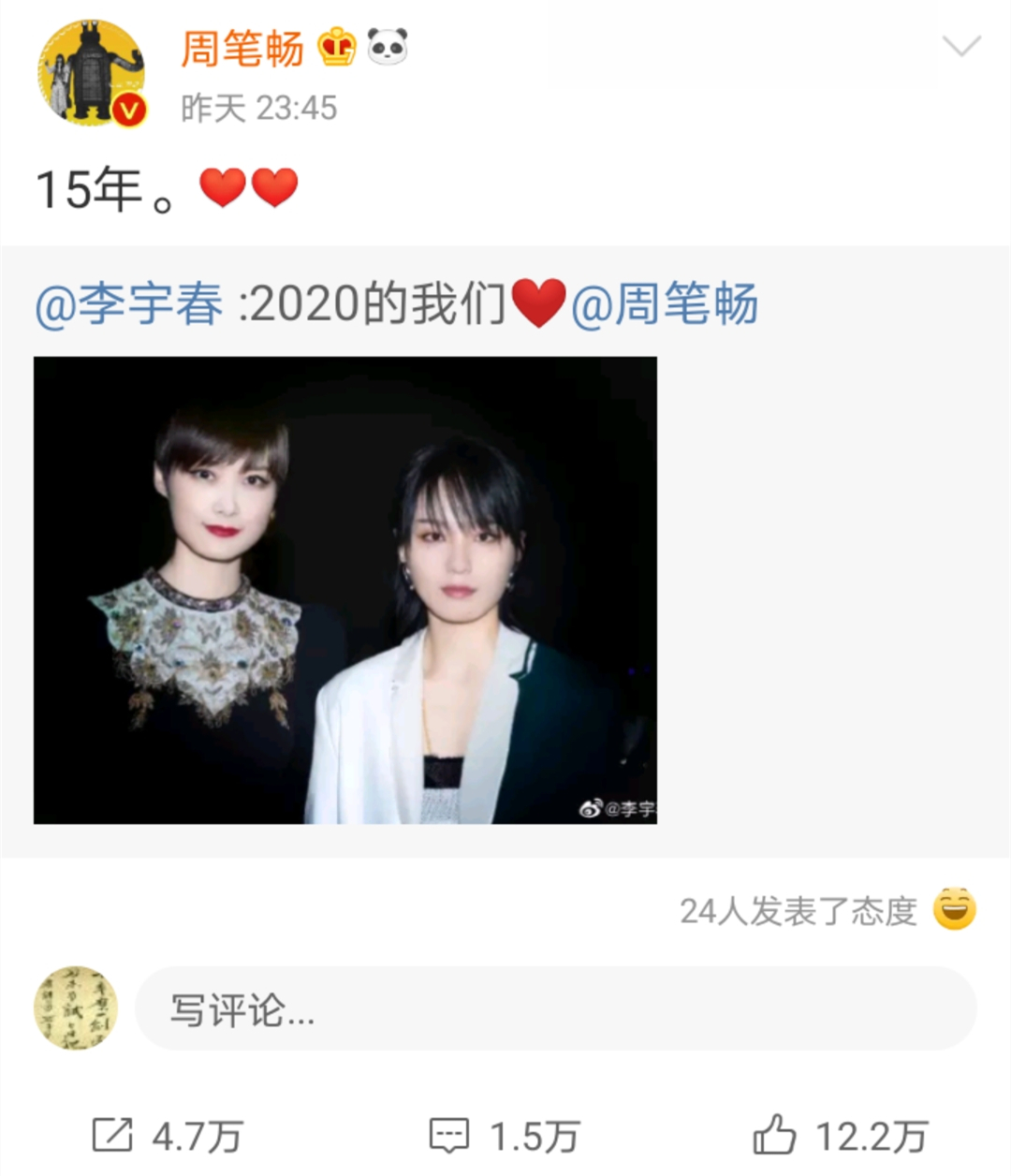 比起尚雯婕许飞，15年微博首互动的李宇春周笔畅，是姐妹情深吗