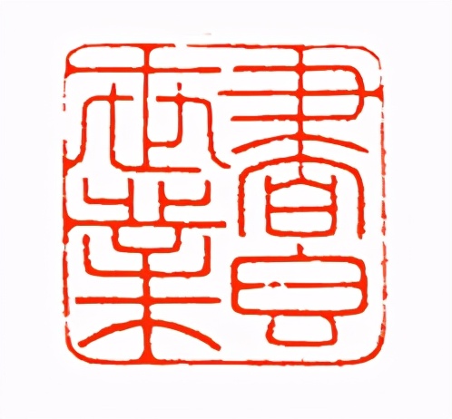 《印象滨海2020》：社员作品部分——篆刻作品（十三）
