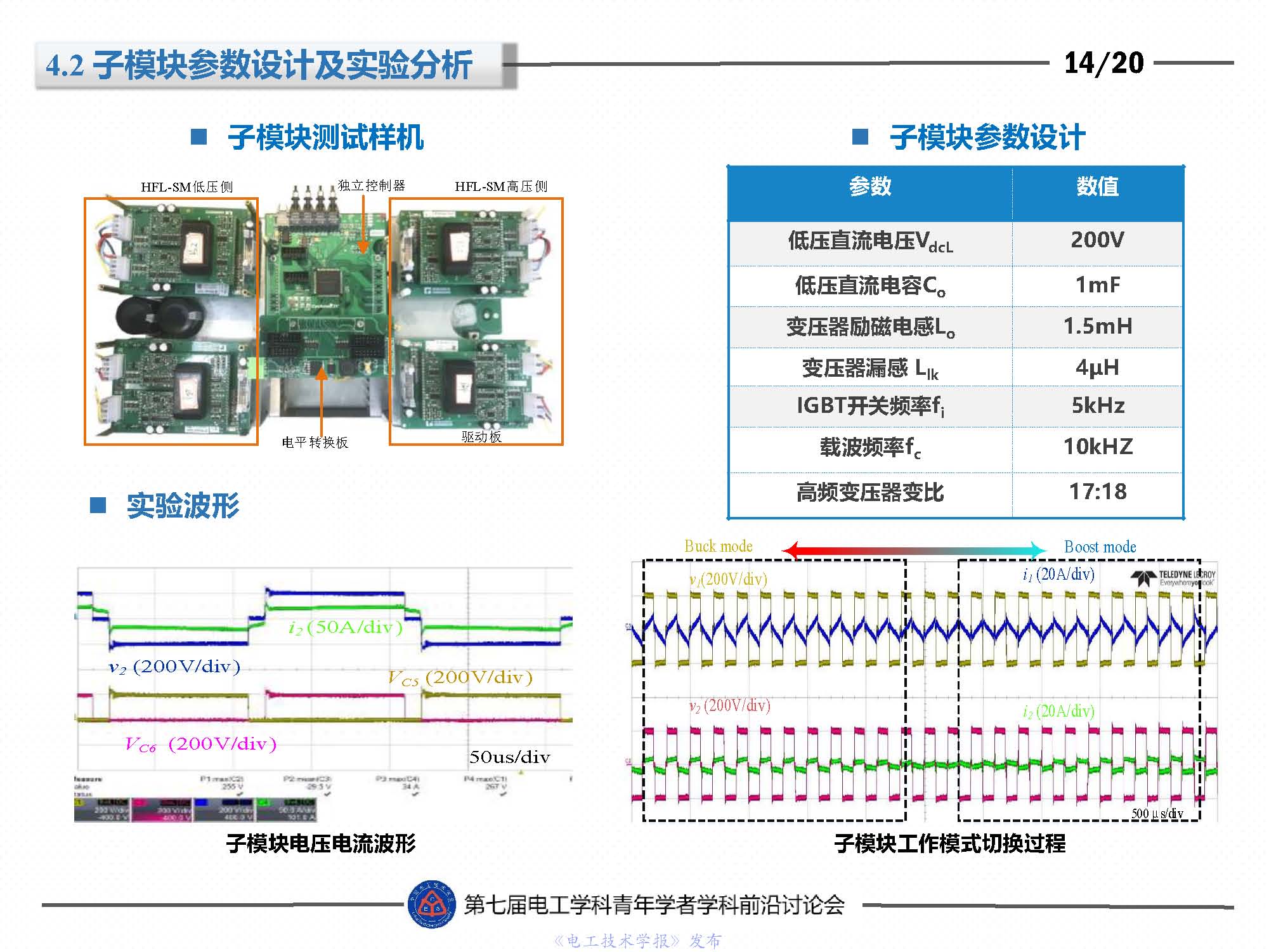 东北电力大学刘闯教授：隔离型模块化多电平变换器的最新研究成果