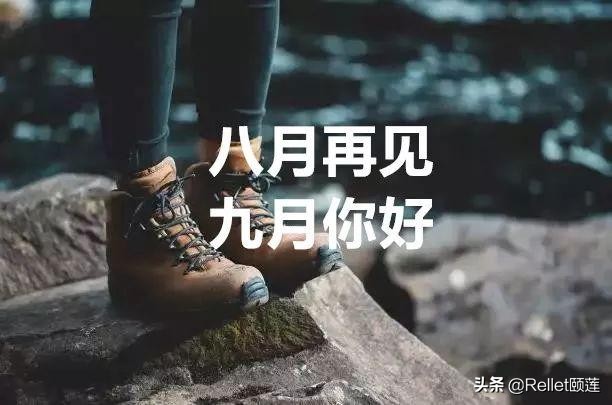 九月|八月再见九月你好，朋友圈语录集锦哪一条最让你触动？
