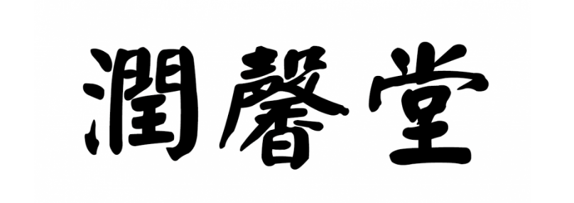 弘扬中医药文化，润馨堂品牌传承文化国粹
