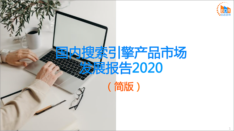 国内搜索引擎产品市场发展报告2020（简版）