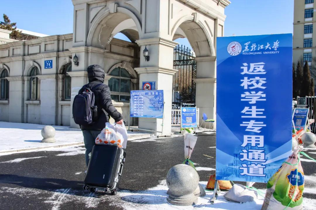 黑龙江大学2021年春季学期学子返校