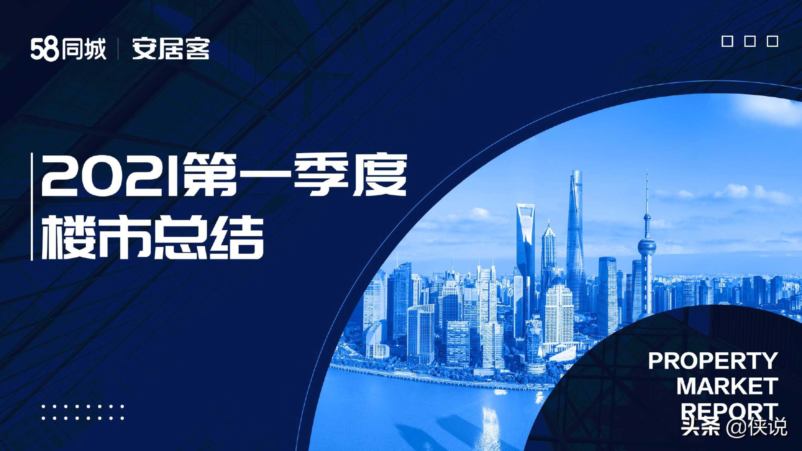 58安居客房产研究院：2021年一季度楼市总结