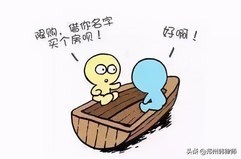 借名买房，那些你所不知道的风险