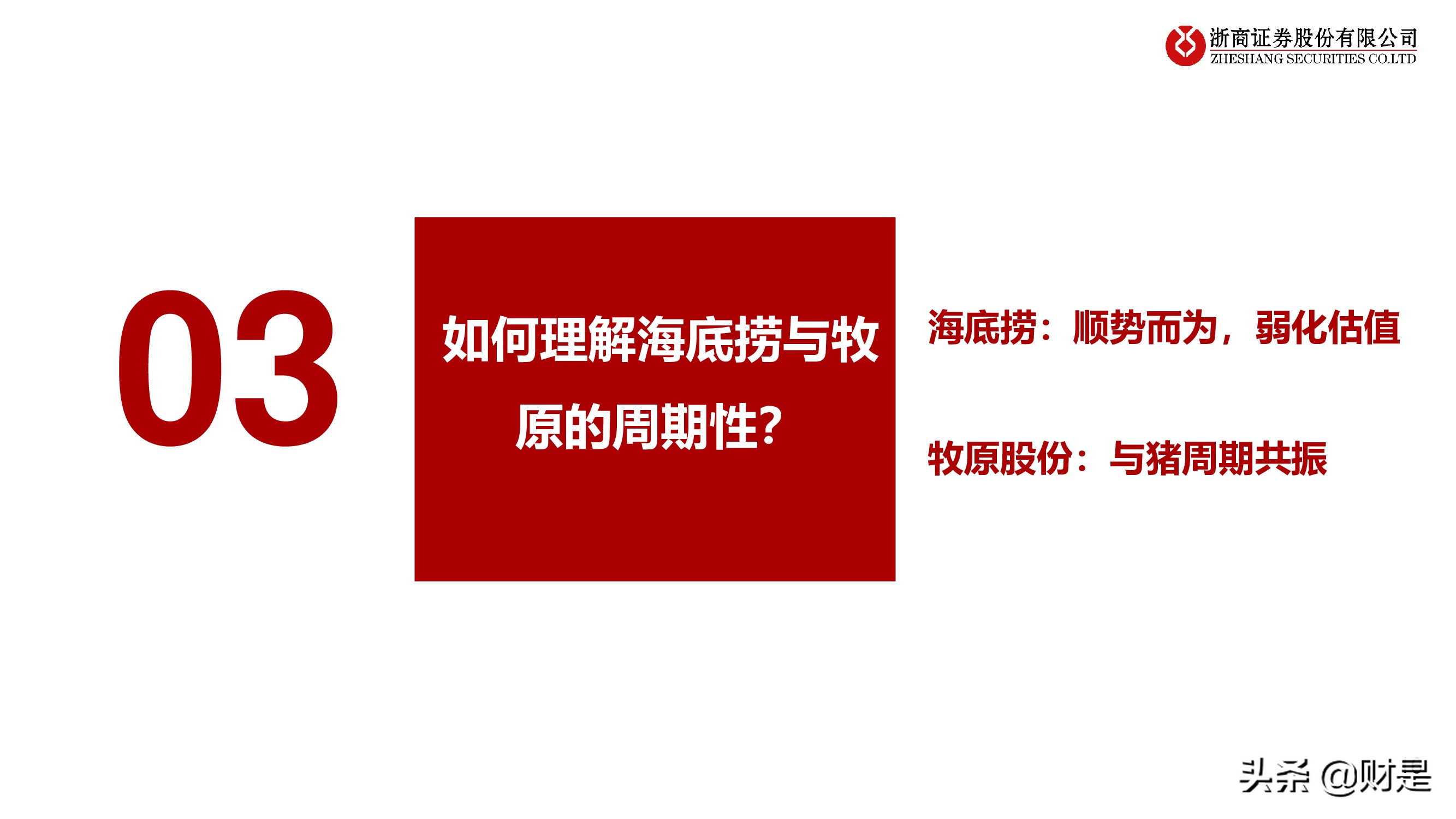 海底捞与牧原股份比较研究：顺势而为，向阳生长