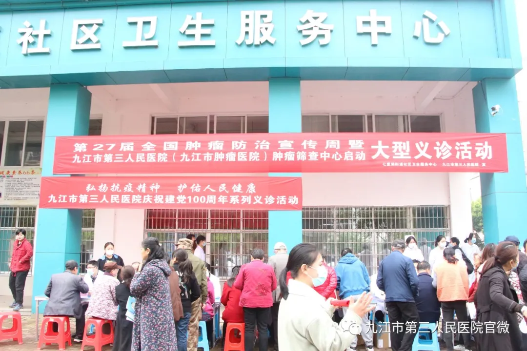 九江市启动第27届全国肿瘤防治宣传周活动暨九江市第三人民医院（九江市肿瘤医院）肿瘤筛查中心启动