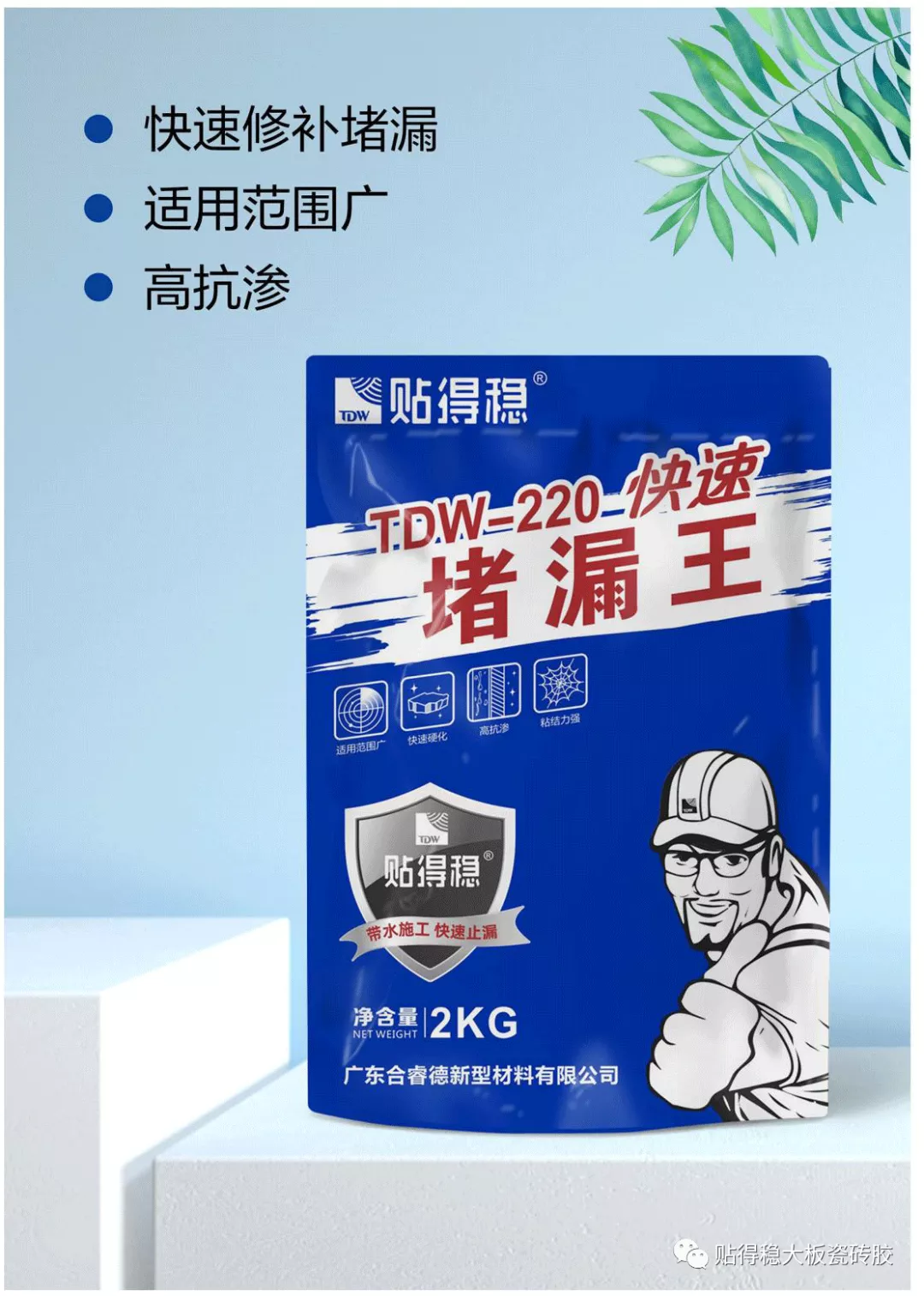 别再为房子漏水苦恼了，贴得稳堵漏王给你滴水不漏的新体验