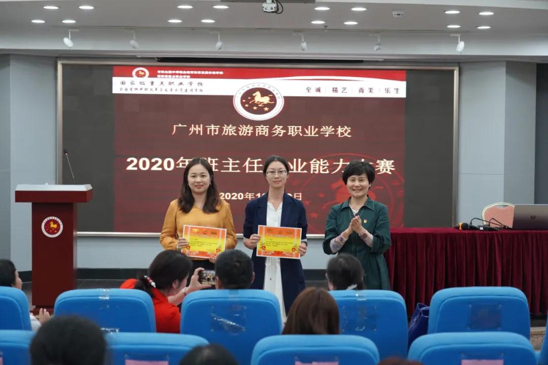 广州市旅游商务职业学校2020年班主任专业能力大赛