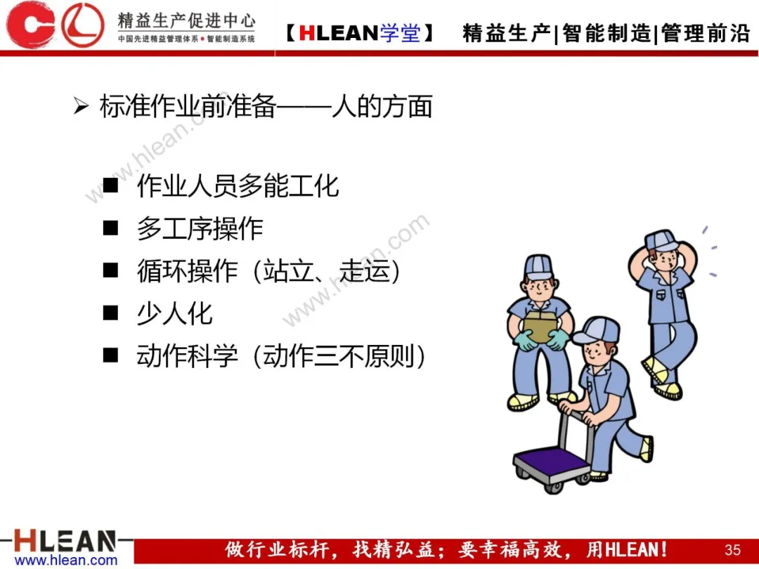 「精益学堂」标准作业的运用及改善