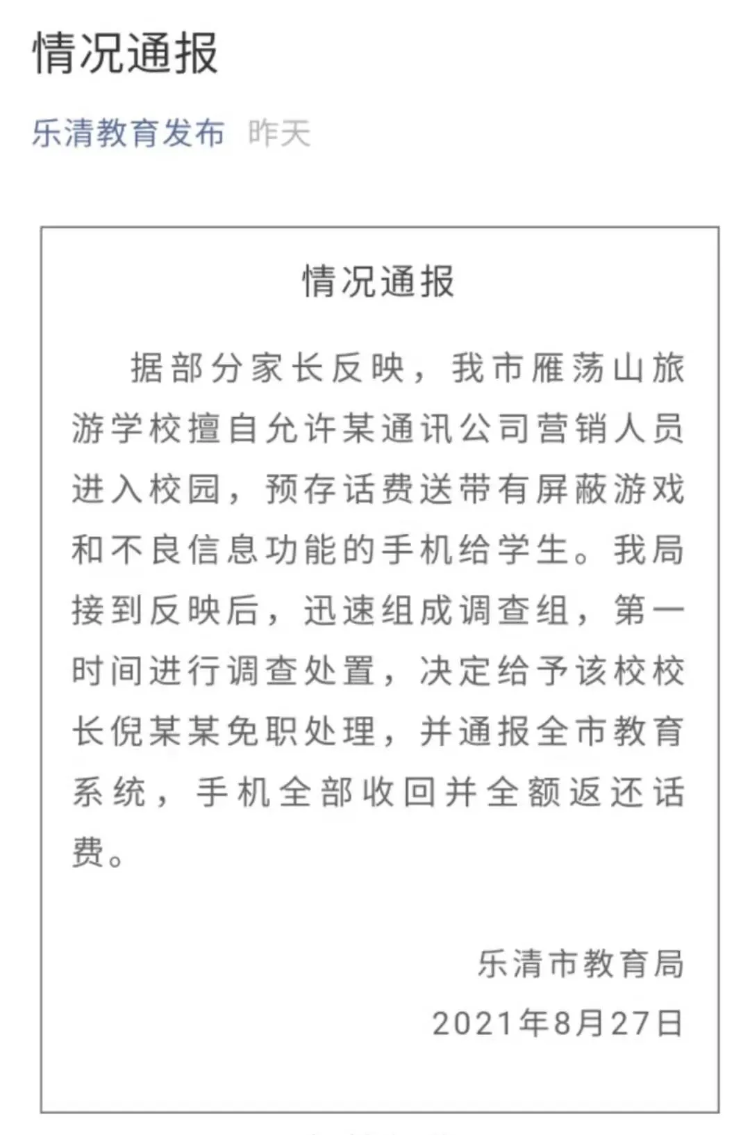 一校长被免职