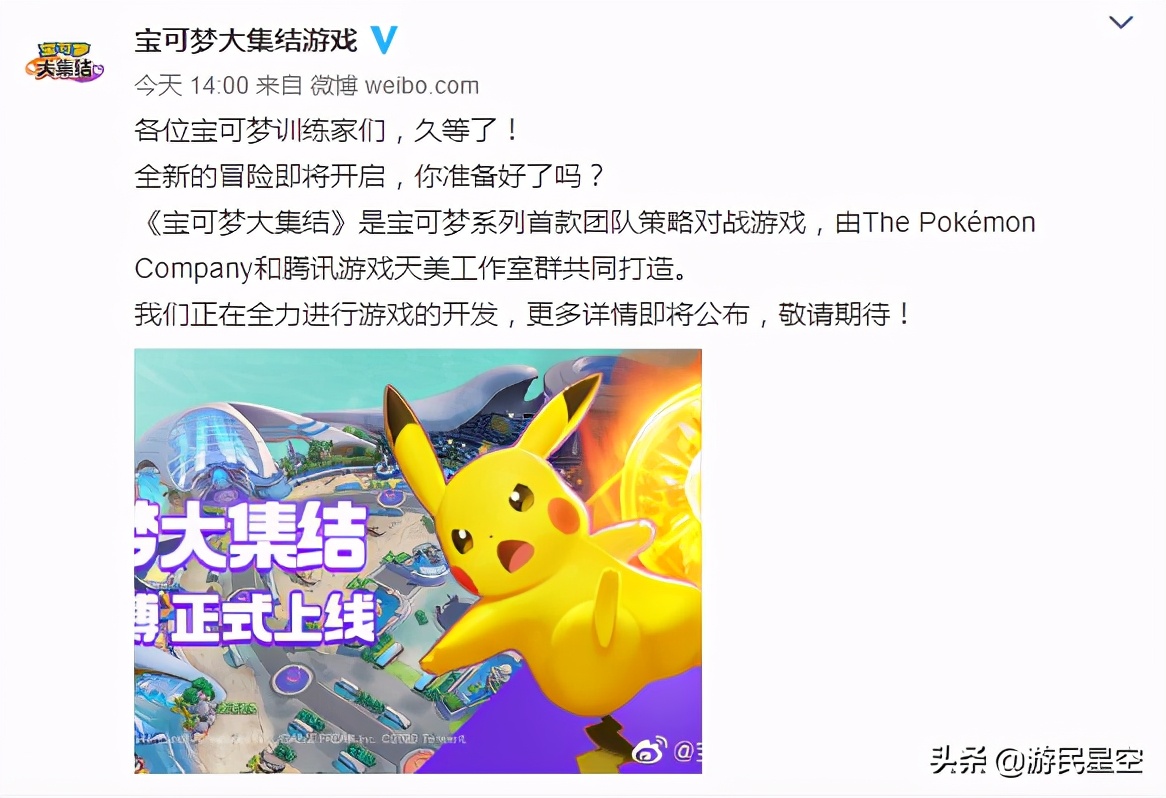《宝可梦大集结》官微第一文：各位宝可梦训练家们