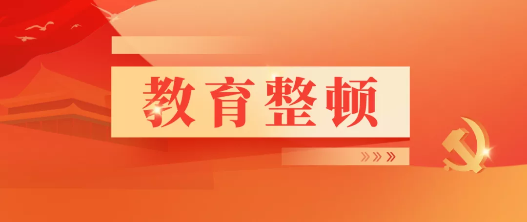 【教育整顿】基层检察院迅速掀起队伍教育整顿学习热潮